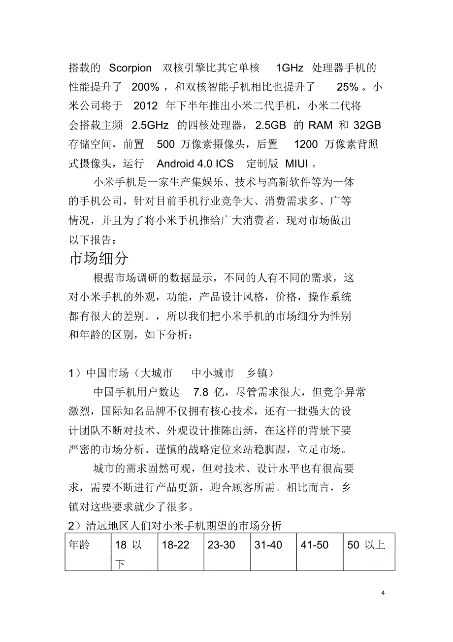 小米手机行业STP分析报告..._第4页