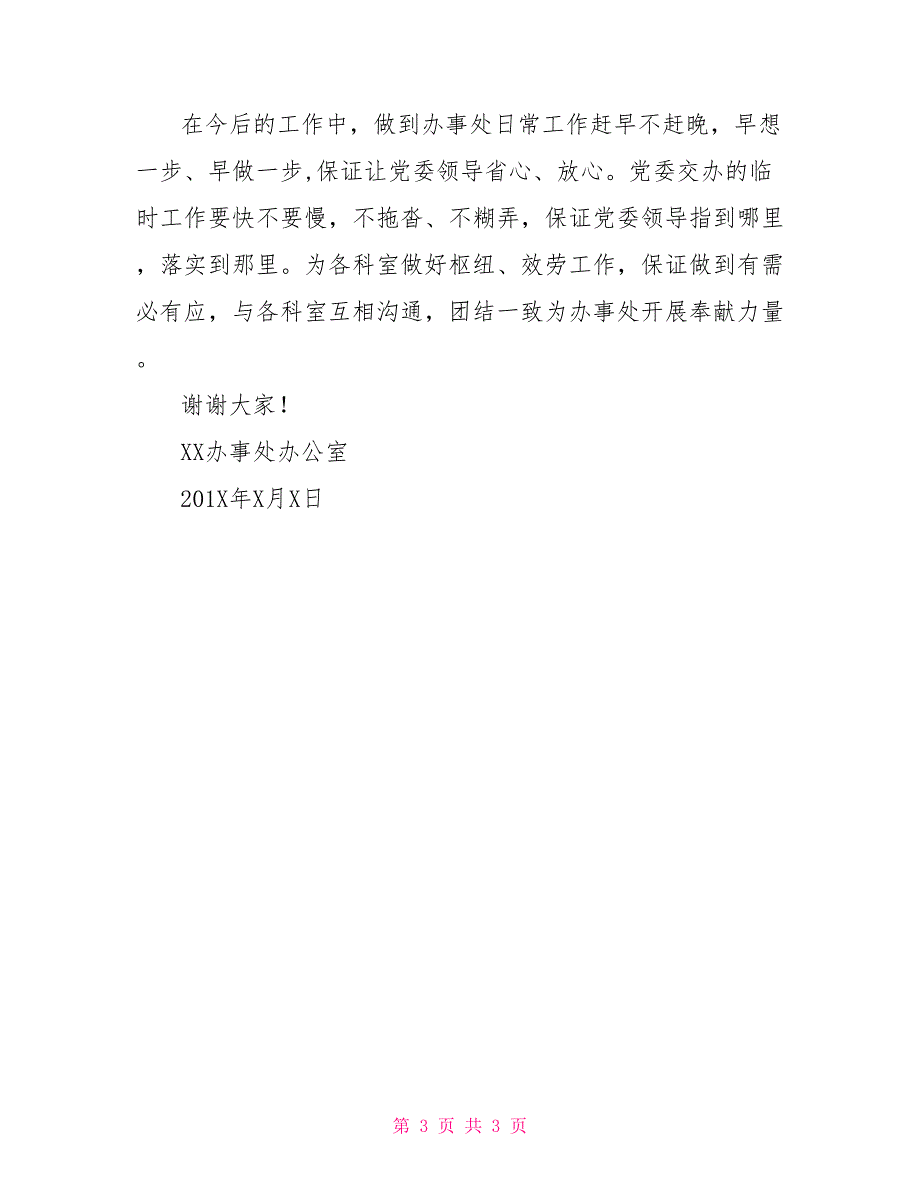 乡镇办公室工作表态发言乡镇就职表态发言_第3页