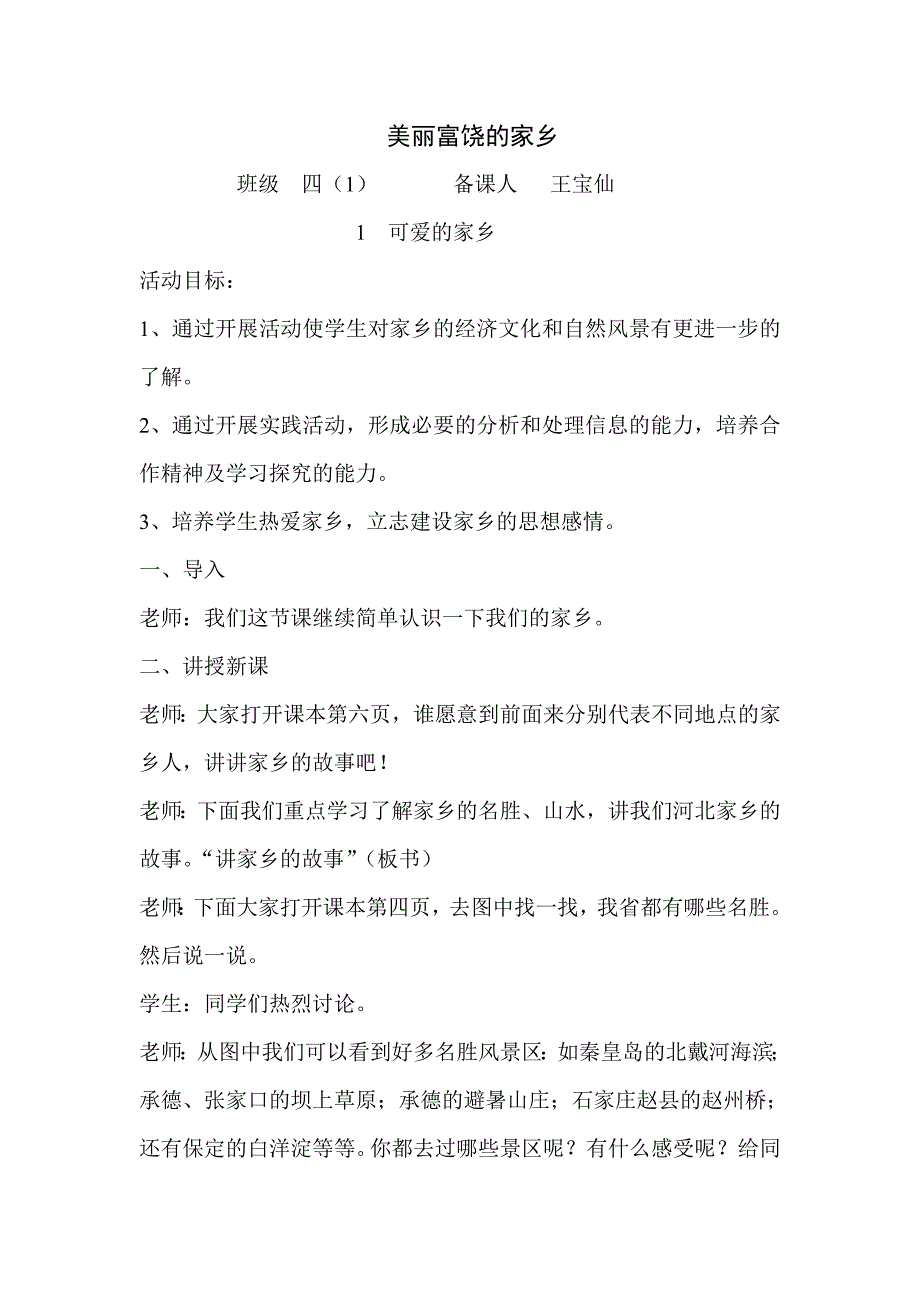 冀教版四年级上册全册品德与社会教学设计_第1页