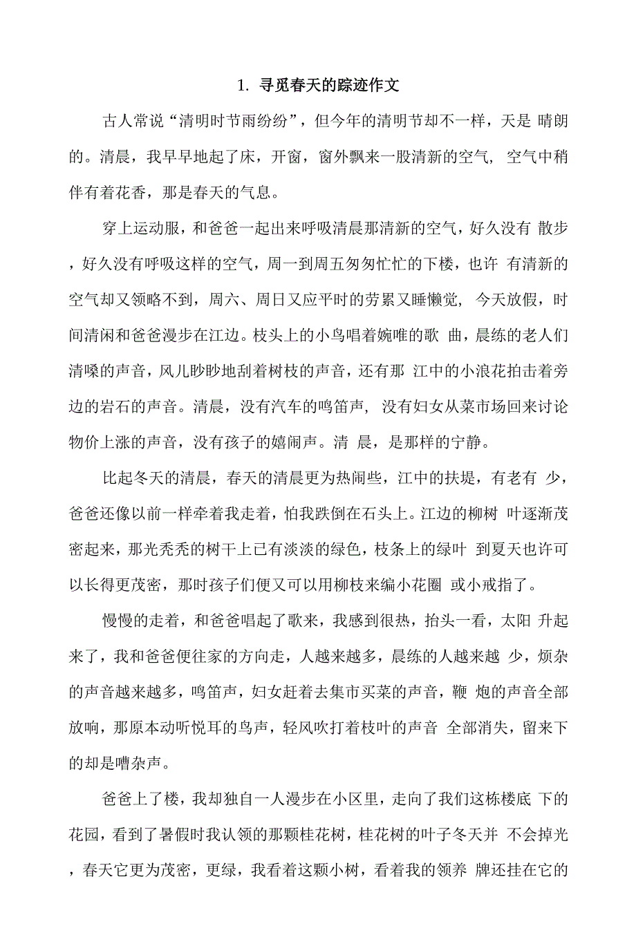 寻觅春天的踪迹作文800字初三范文3篇.docx_第1页