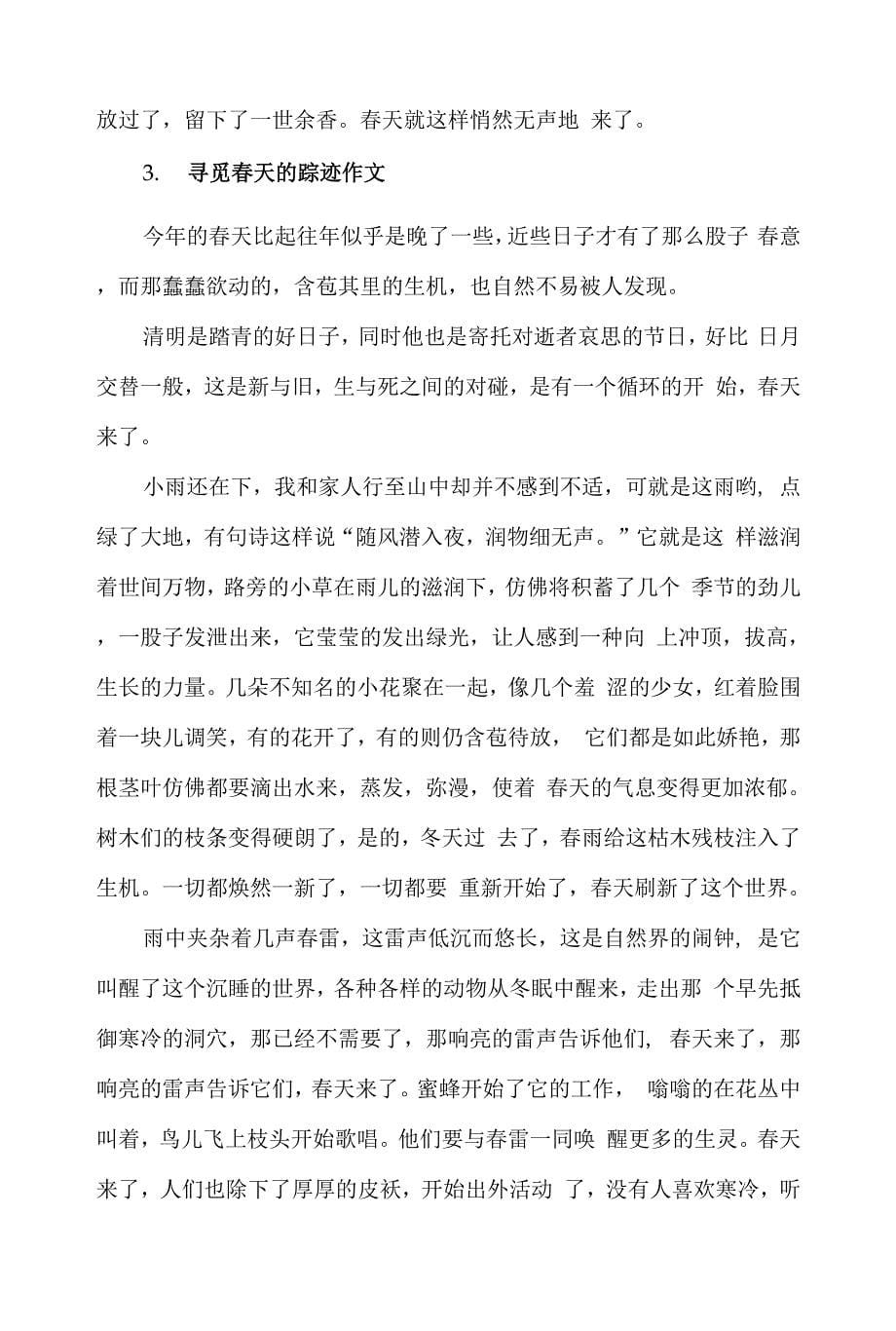 寻觅春天的踪迹作文800字初三范文3篇.docx_第5页