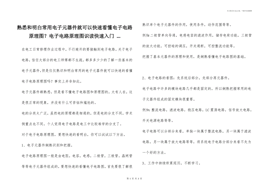熟悉和明白常用电子元器件就可以快速看懂电子电路原理图？电子电路原理图识读快速入门 ..._第1页