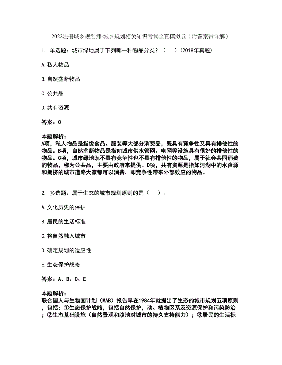 2022注册城乡规划师-城乡规划相关知识考试全真模拟卷12（附答案带详解）_第1页