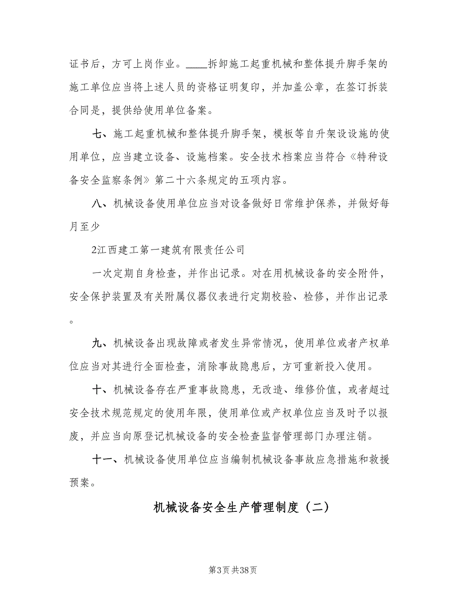 机械设备安全生产管理制度（9篇）_第3页