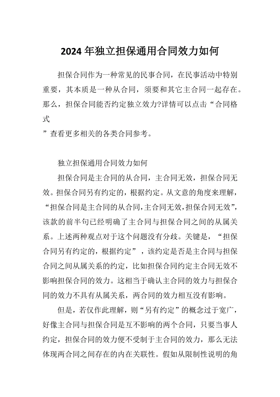 2024年独立担保通用合同效力如何_第1页