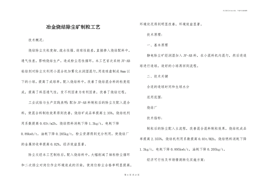 冶金烧结除尘矿制粒工艺_第1页