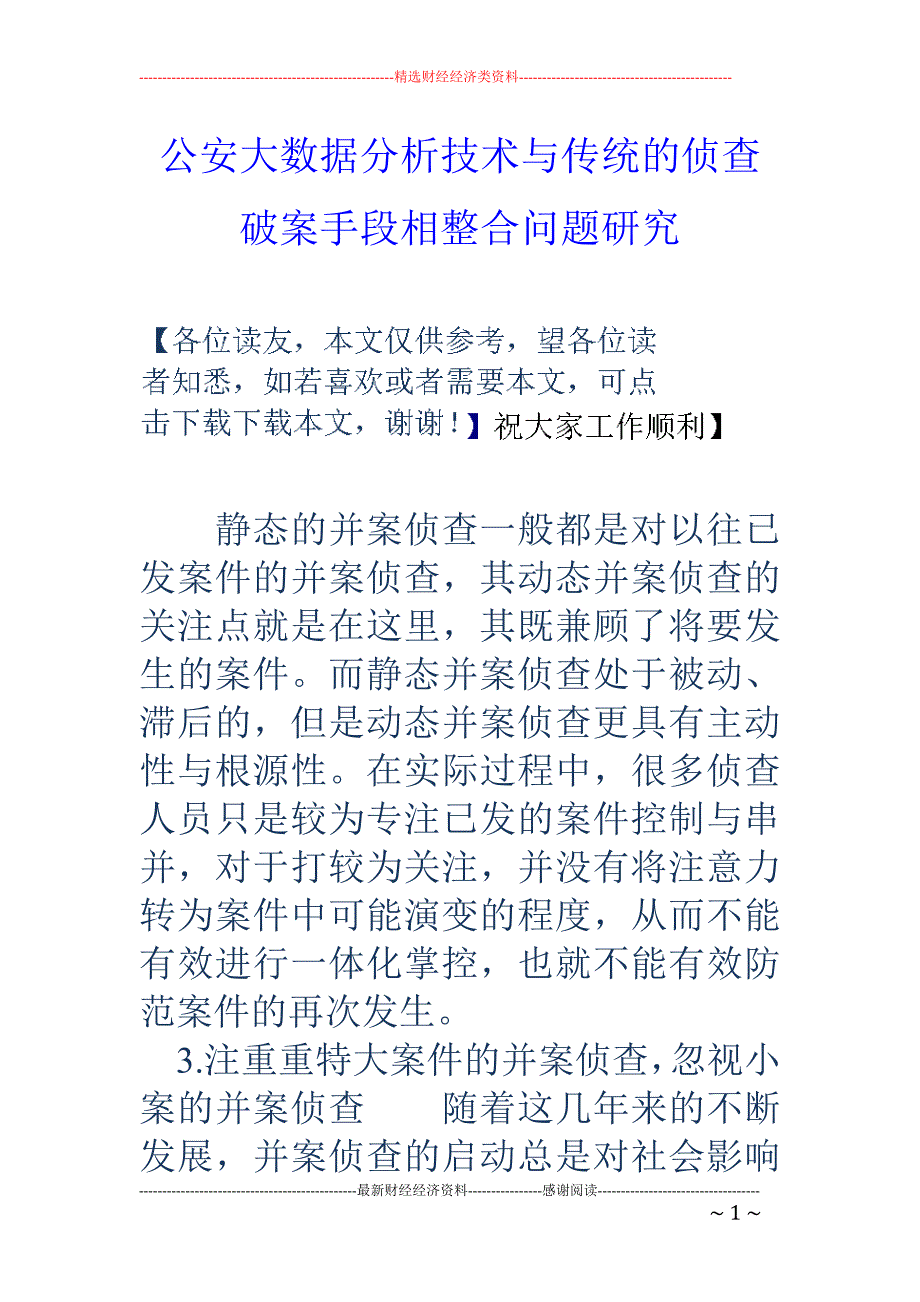 公安大数据分析技术与传统的侦查破案手段相整合问题研究.doc_第1页