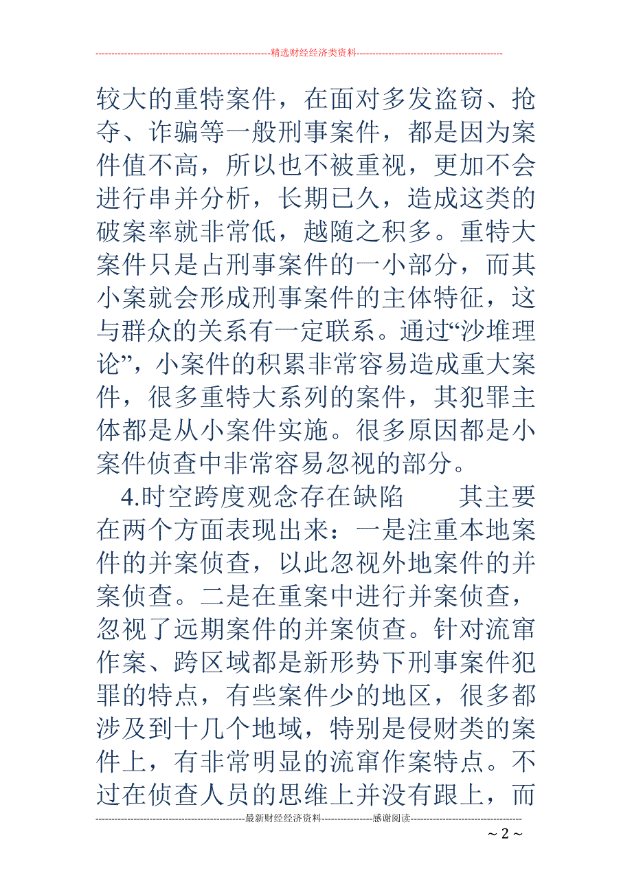 公安大数据分析技术与传统的侦查破案手段相整合问题研究.doc_第2页