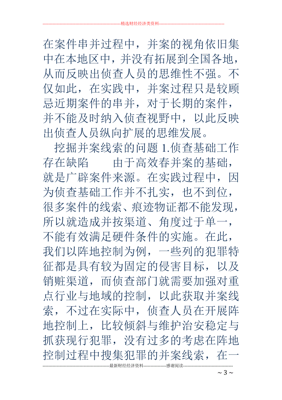 公安大数据分析技术与传统的侦查破案手段相整合问题研究.doc_第3页