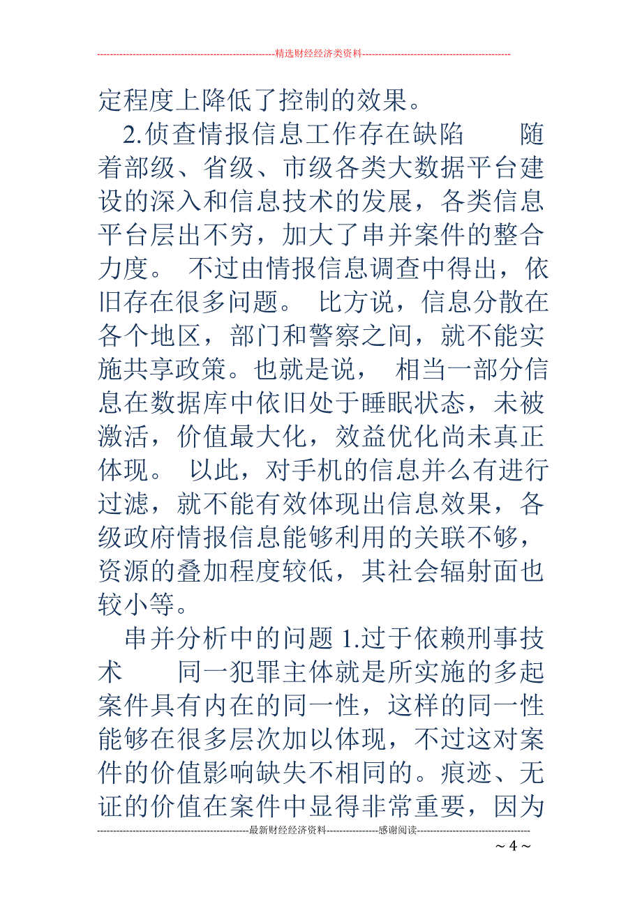 公安大数据分析技术与传统的侦查破案手段相整合问题研究.doc_第4页