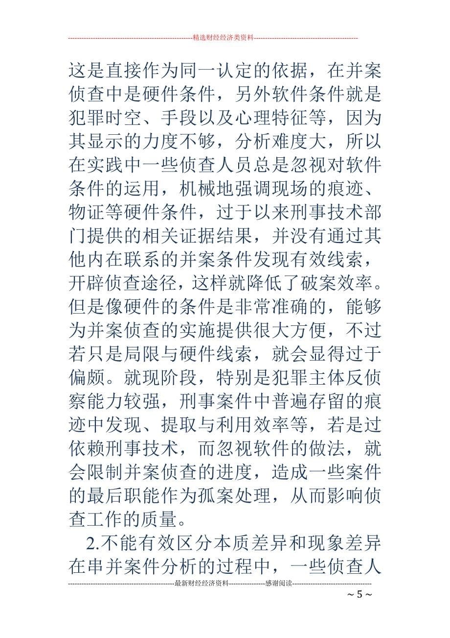 公安大数据分析技术与传统的侦查破案手段相整合问题研究.doc_第5页