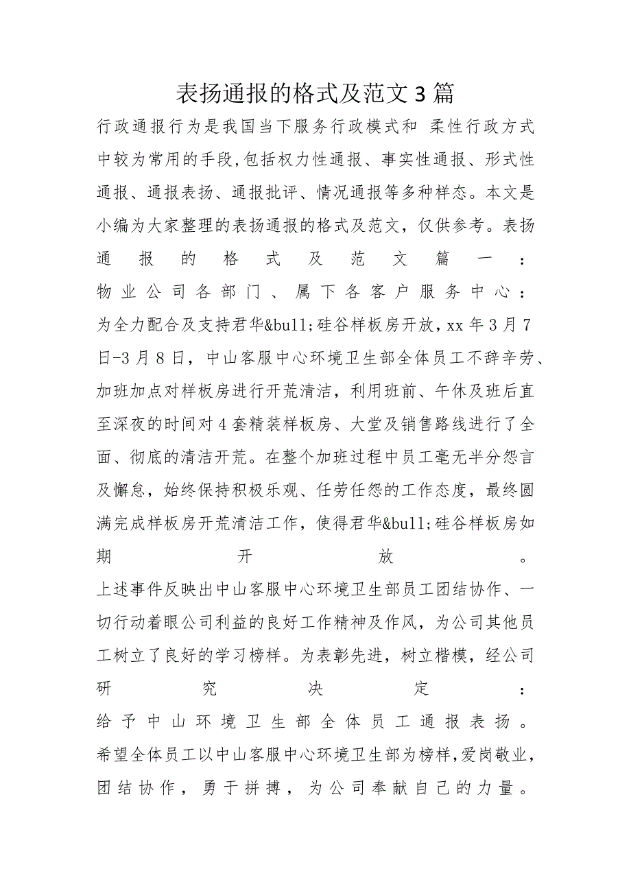 表扬通报的格式及范文3篇_第1页