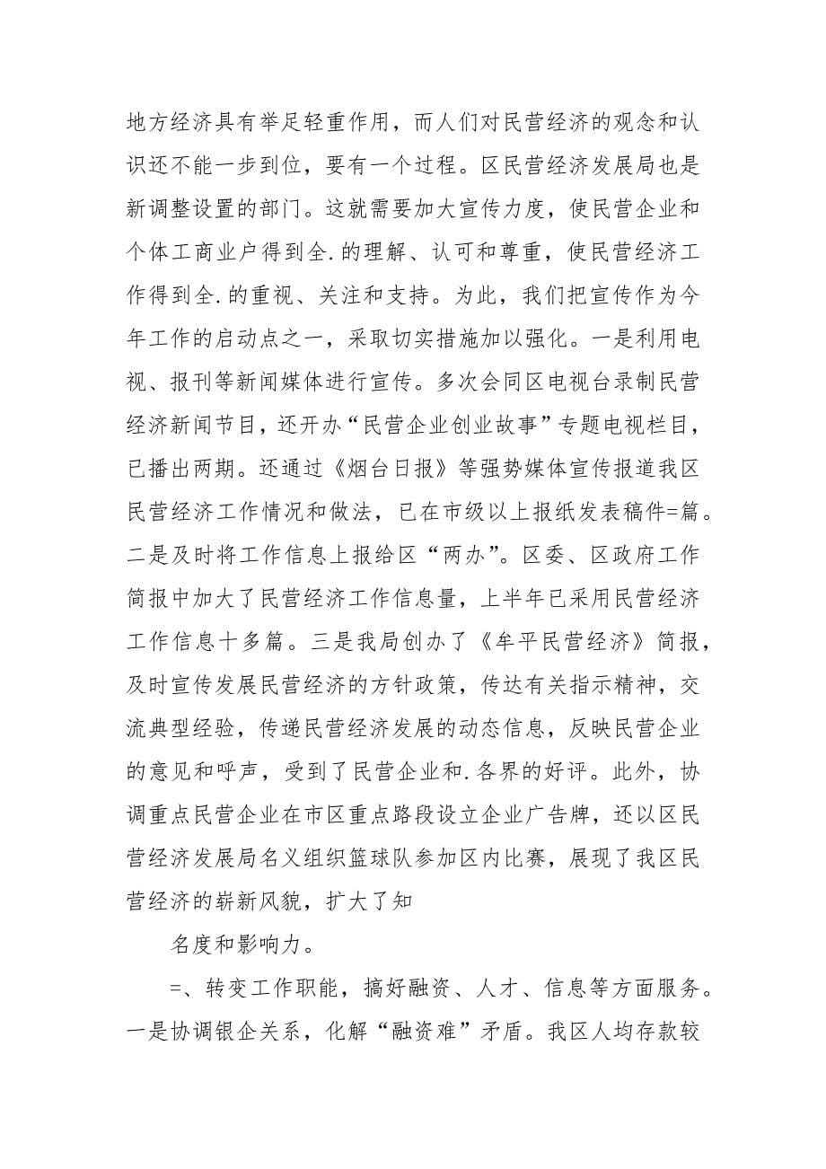 我区民营经济上半年工作总结及打算.docx_第5页