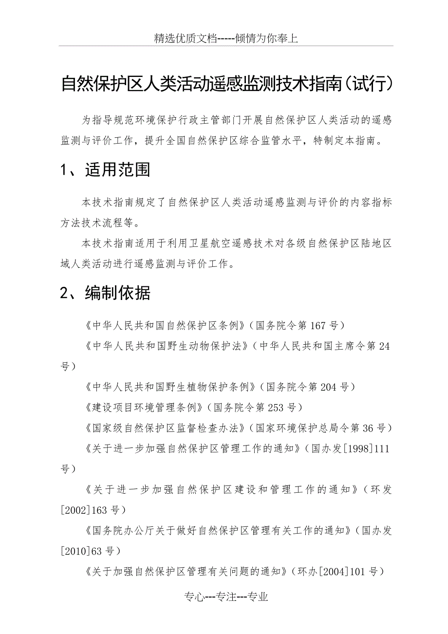 自然保护区人类活动遥感监测技术指南(试行)(共14页)_第2页