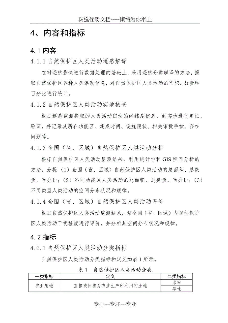 自然保护区人类活动遥感监测技术指南(试行)(共14页)_第4页