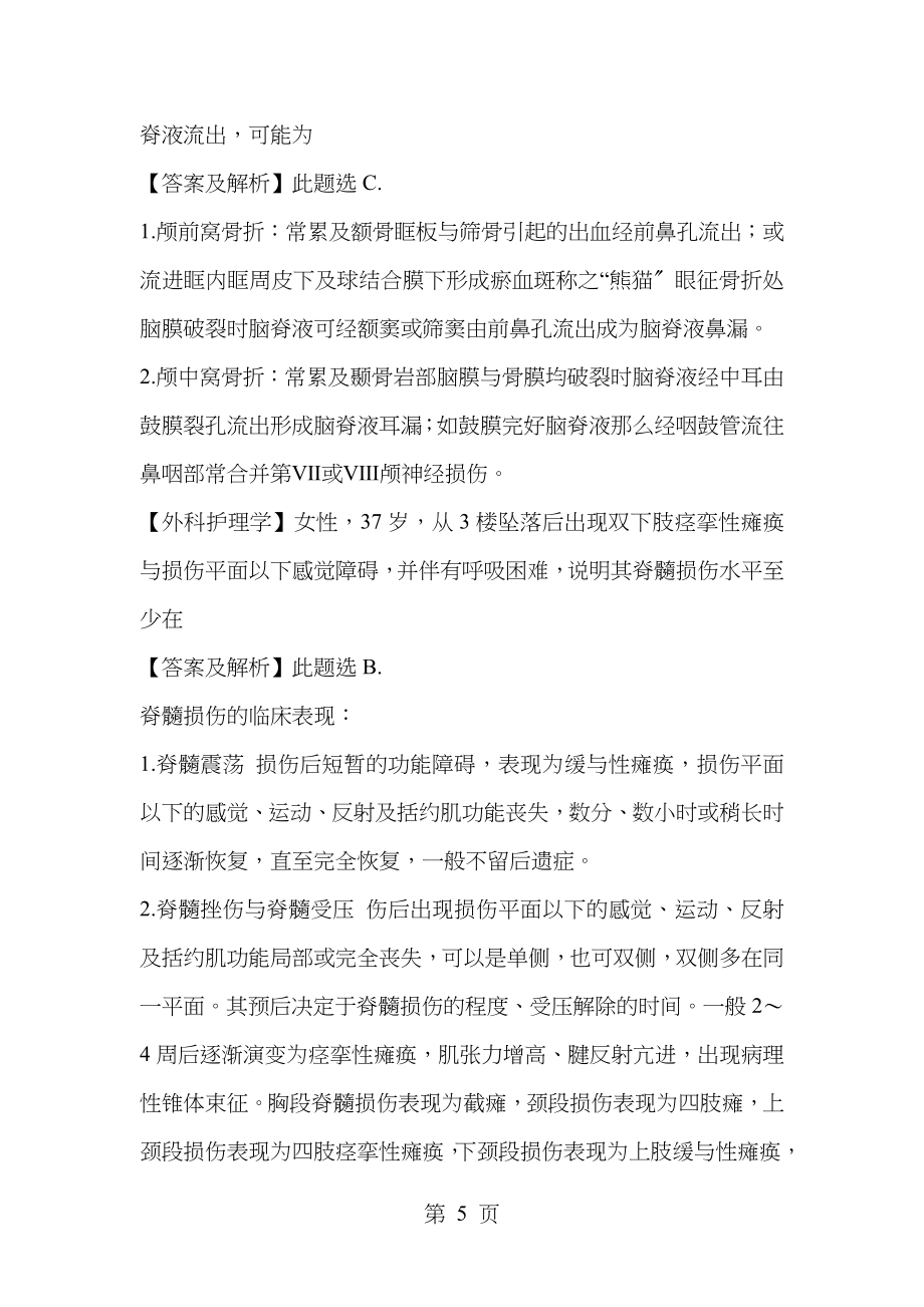 中级主管护师资格考试历年考题精编_第5页