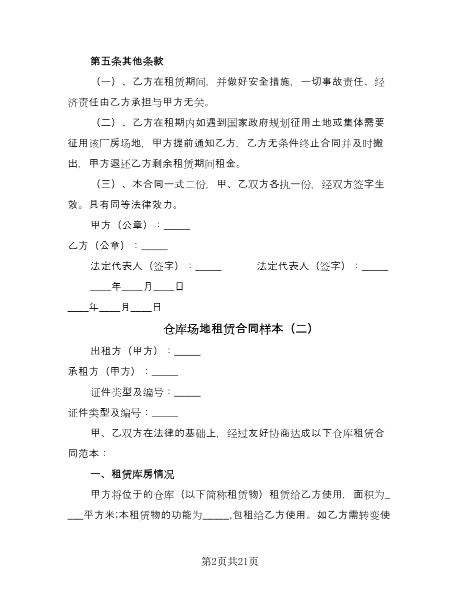 仓库场地租赁合同样本（7篇）_第2页