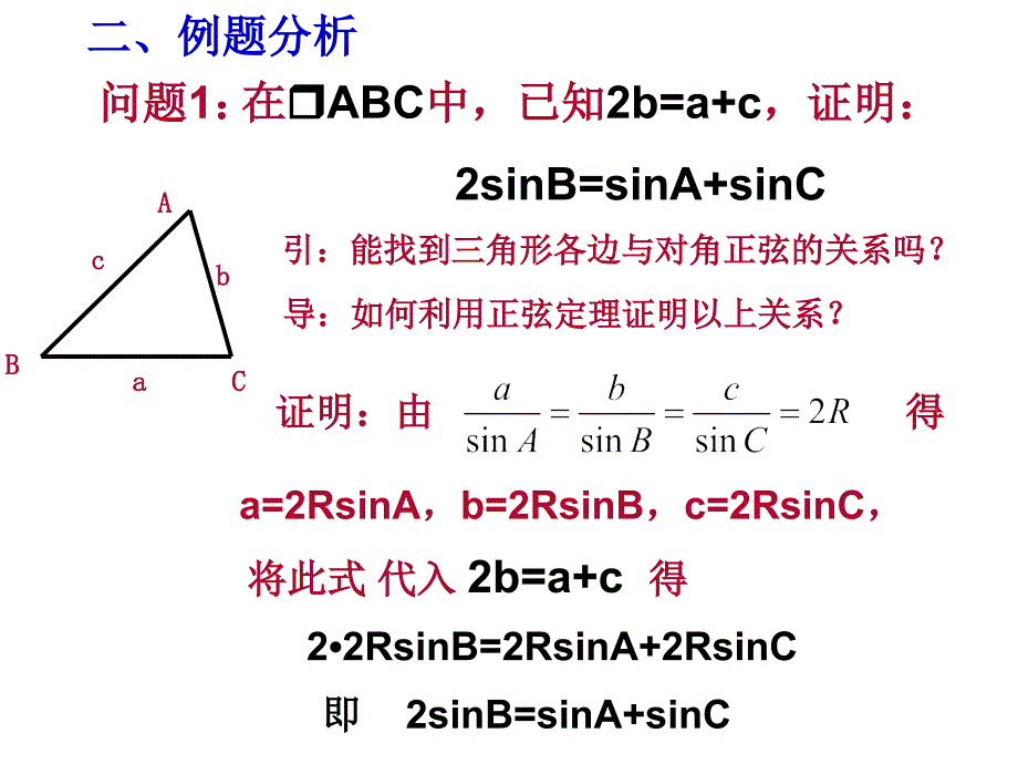 高中数学 第二章《解三角形》正、余弦定理的综合运用(一)课件 北师大版必修5_第4页