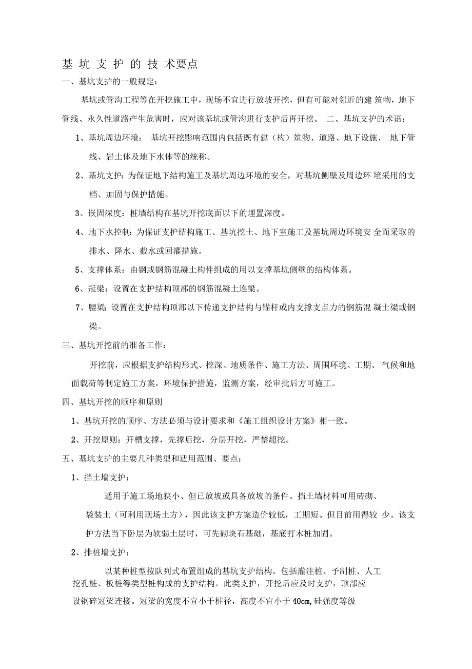 基坑支护技术要点_第1页