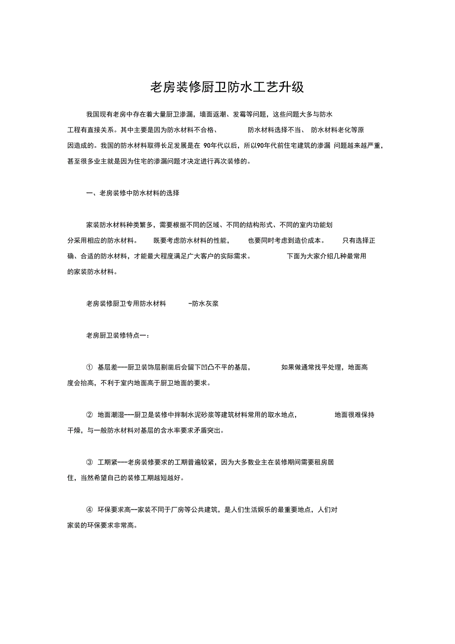 老房装修厨卫防水工艺升级解析_第1页