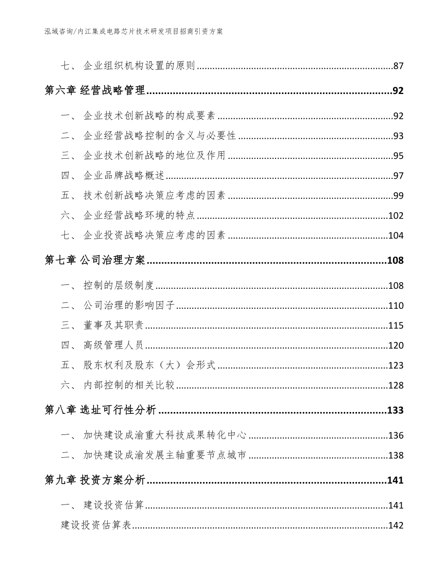 内江集成电路芯片技术研发项目招商引资方案_第3页