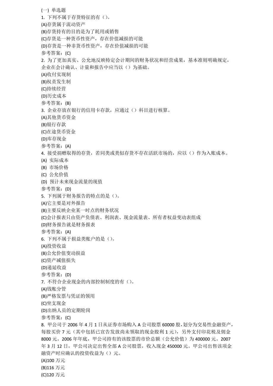 中南大学网络教育课程中级财务会计作业1答案_第1页