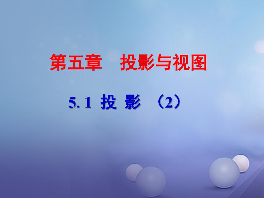 九年级数学上册5.1.2投影课件新版北师大版_第2页