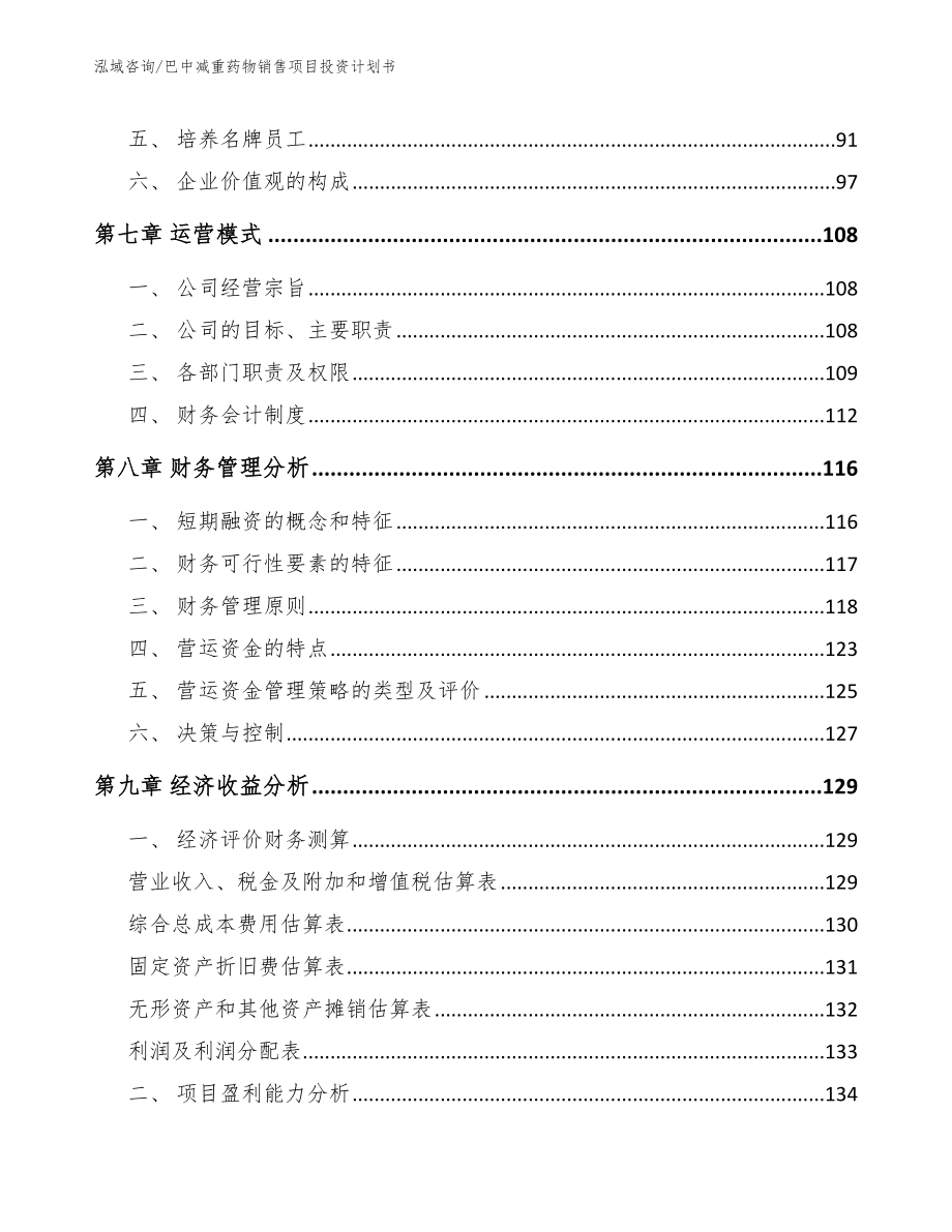 巴中减重药物销售项目投资计划书_第4页