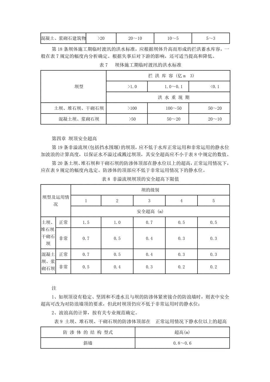 SDJ1278水利水电枢纽工程等级划分及设计标准山区丘_第5页