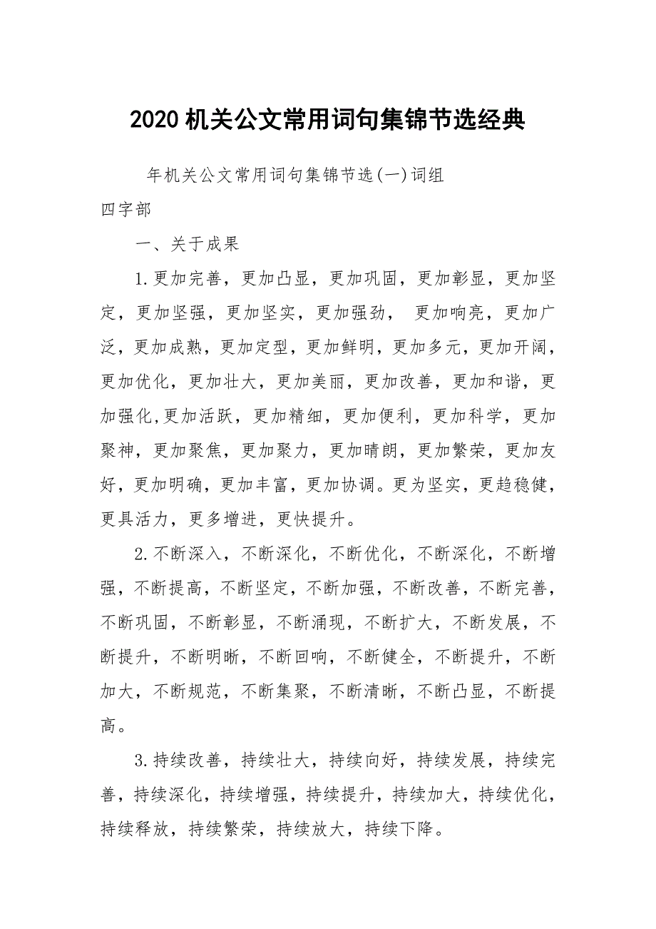 2020机关公文常用词句集锦节选经典_第1页