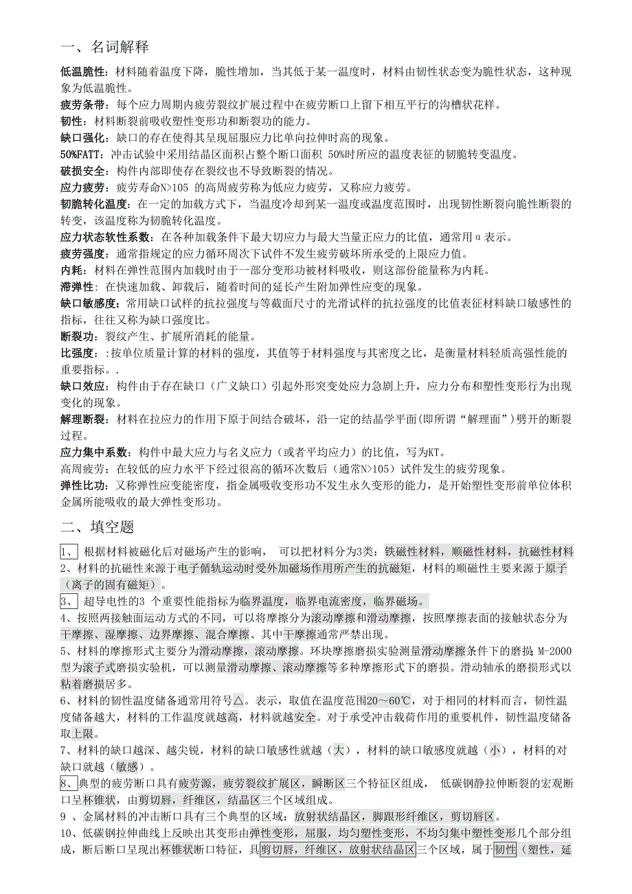 材料性能学历年真题及答案_第1页