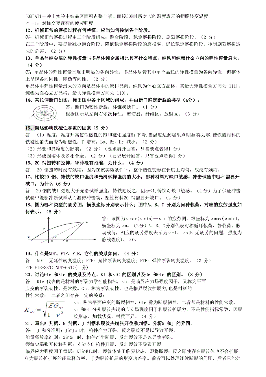 材料性能学历年真题及答案_第4页