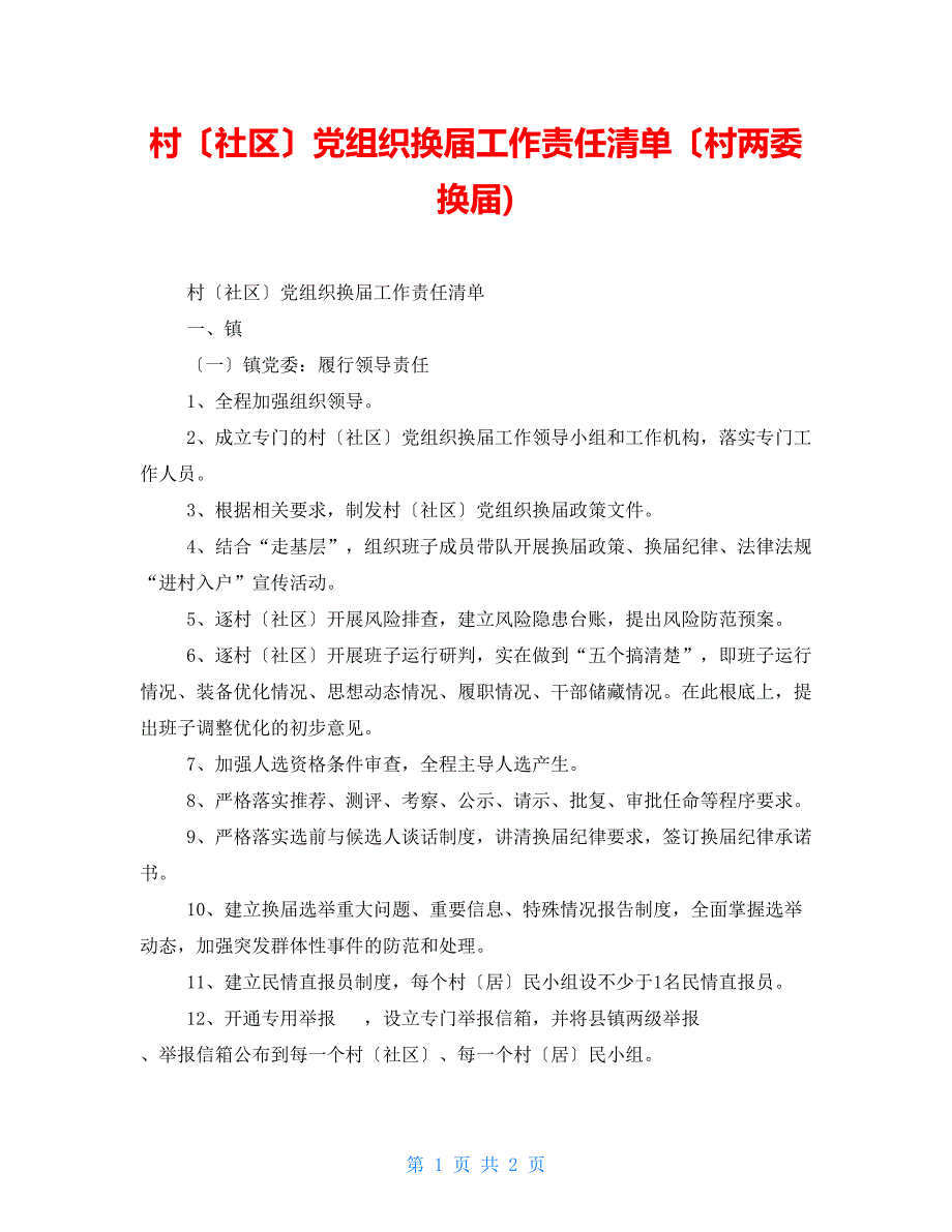 村（社区）党组织换届工作责任清单（村两委换届)_第1页