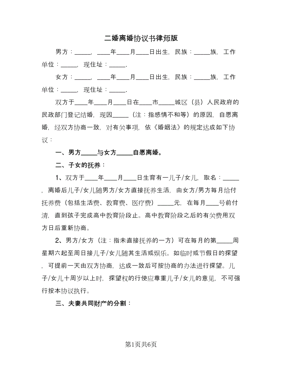 二婚离婚协议书律师版（三篇）.doc_第1页