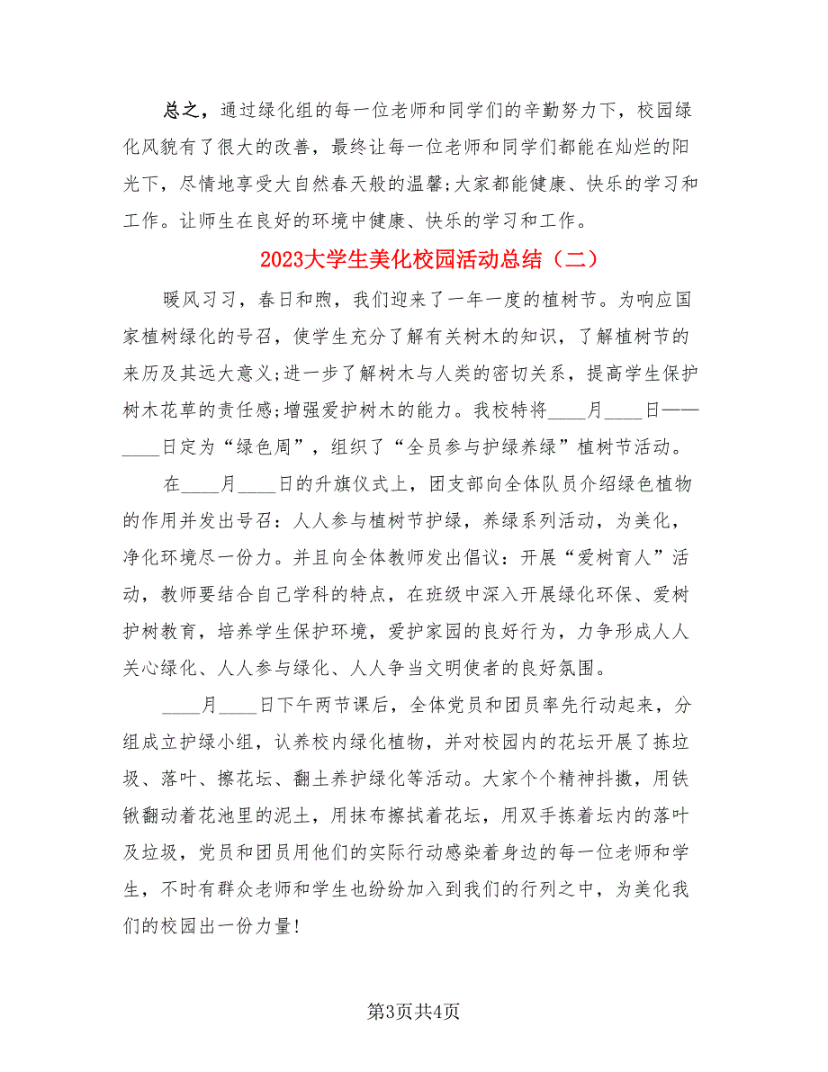 2023大学生美化校园活动总结（二篇）.doc_第3页