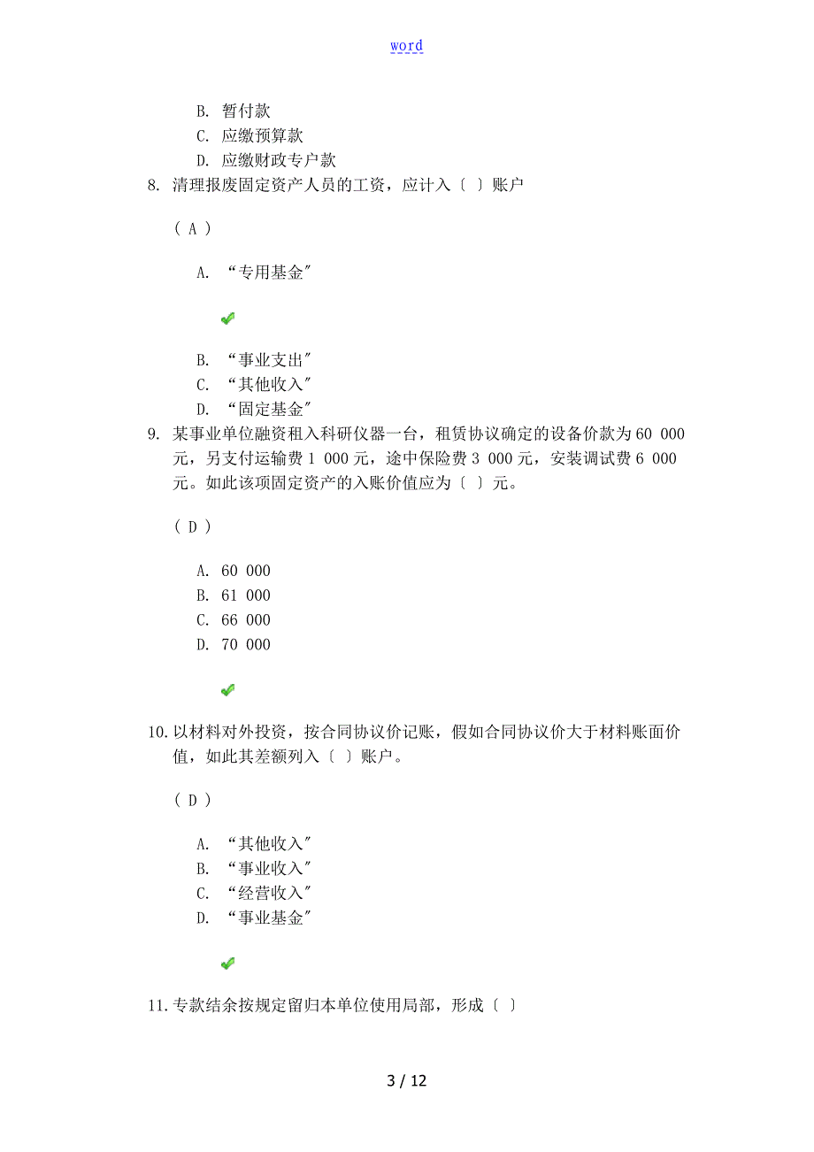 川大 预算会计 第二次作业_第3页