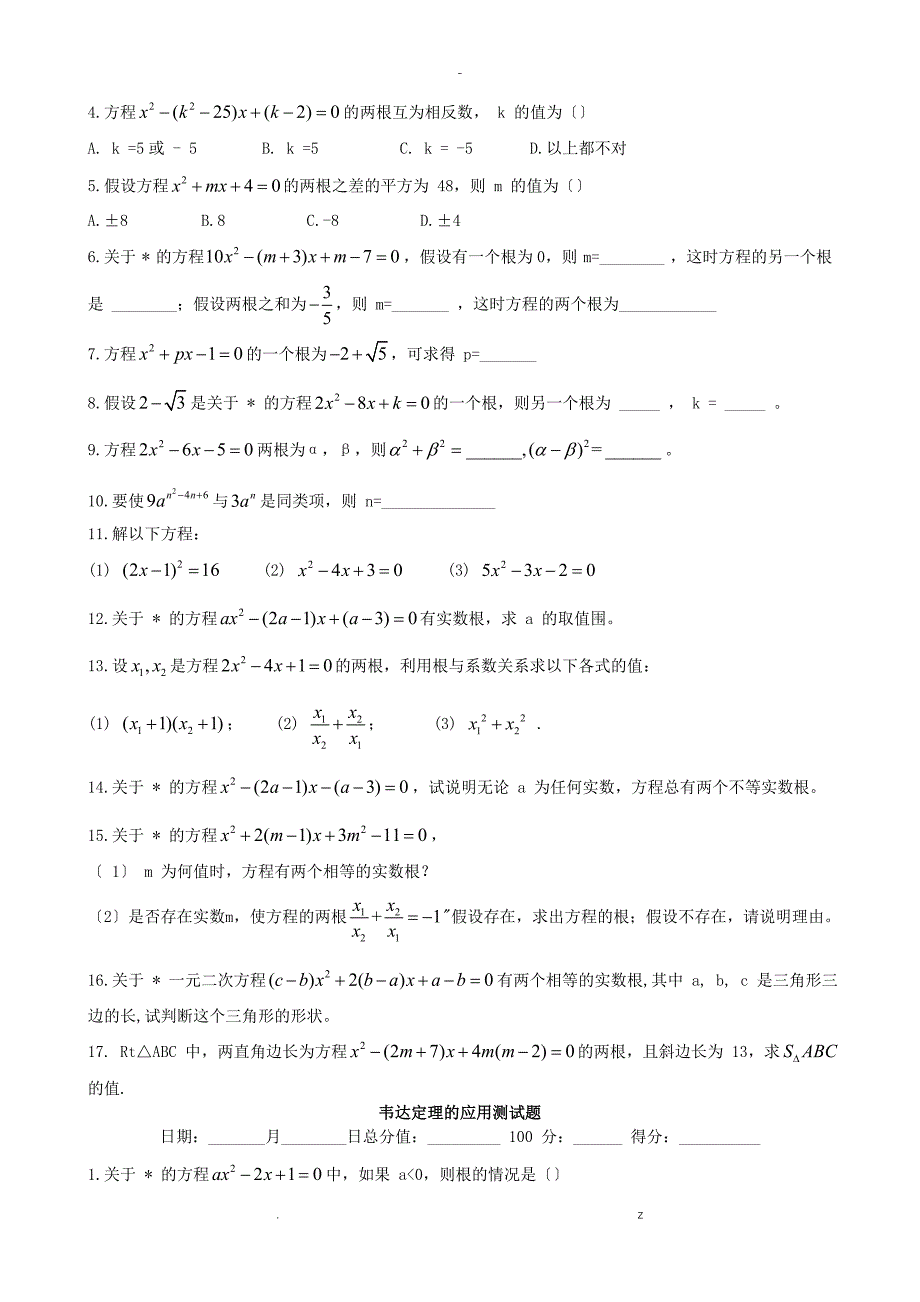 一元二次方程-韦达定理的应用及答案_第2页