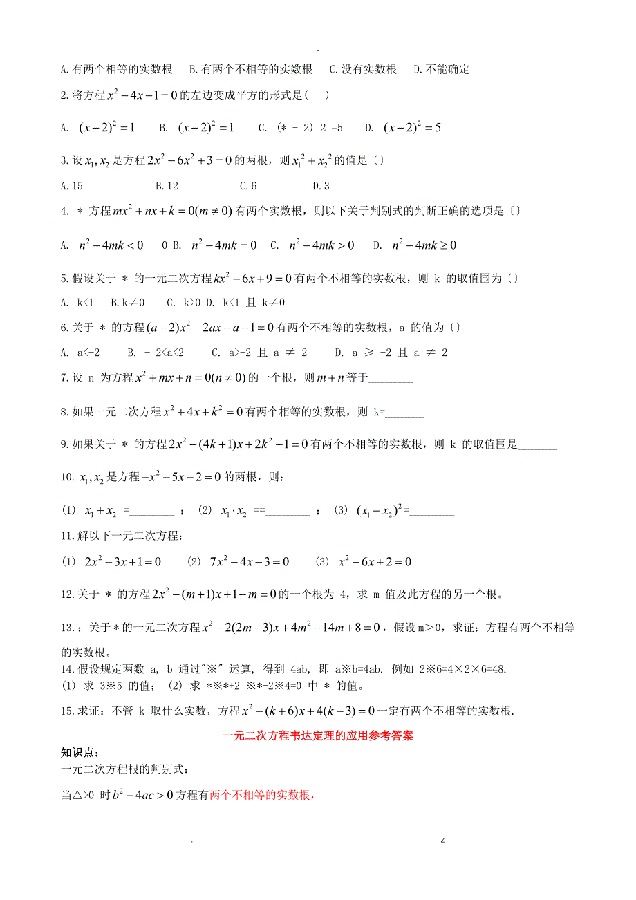 一元二次方程-韦达定理的应用及答案_第3页