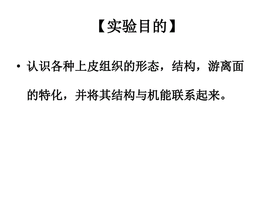 实验1上皮组织的观察_第2页