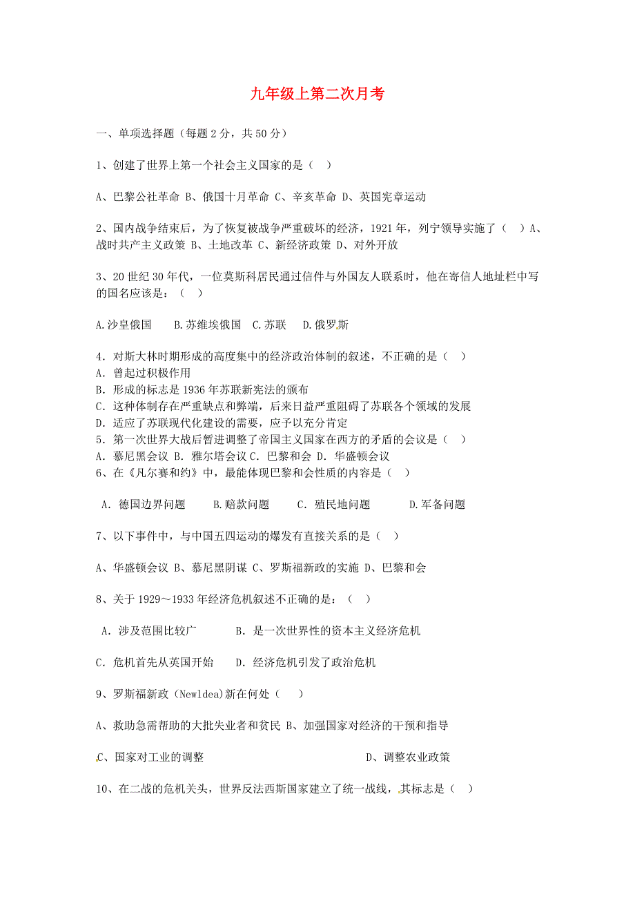 山东省郯城县学九年级历史第二次月考试题无答案新人教版_第1页