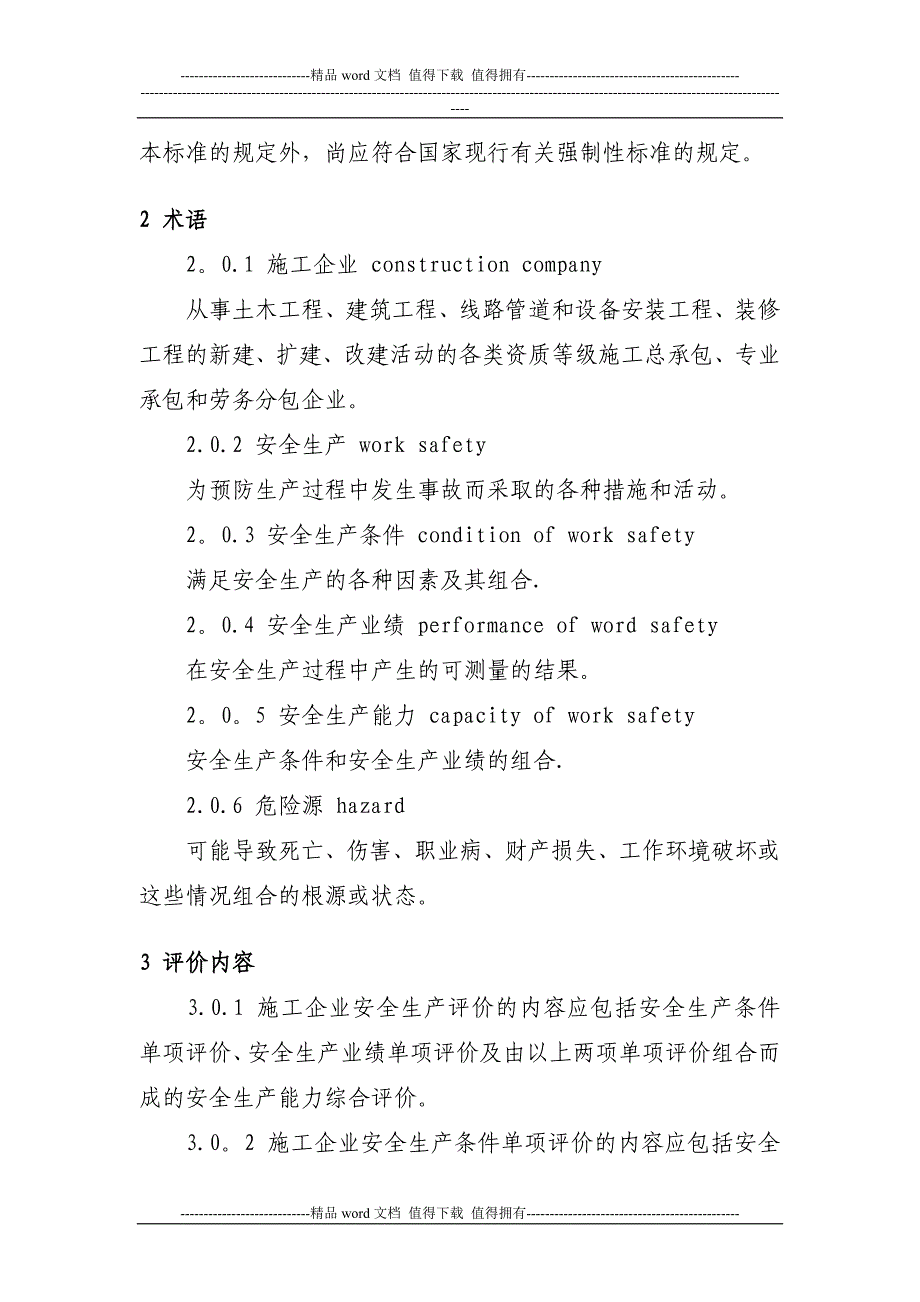 建筑施工企业安全质量标准化检查内容及评价标准讲_第2页