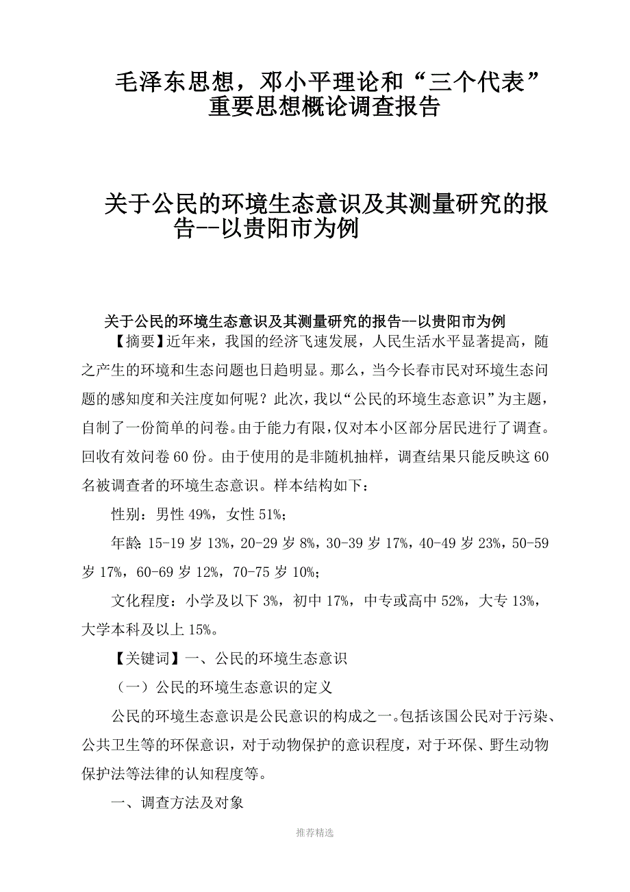 公民的环境生态意识及其测评研究Word版_第1页