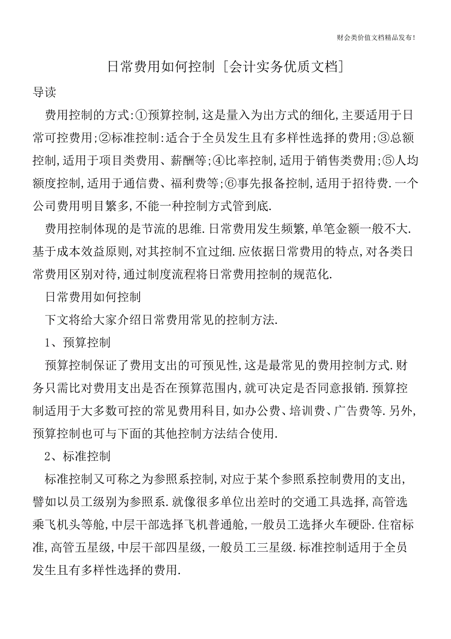 日常费用如何控制[会计实务优质文档].doc_第1页