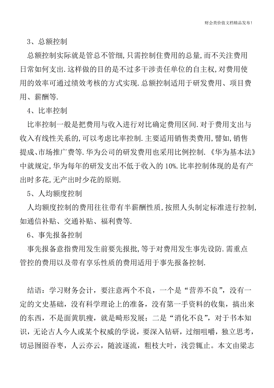 日常费用如何控制[会计实务优质文档].doc_第2页