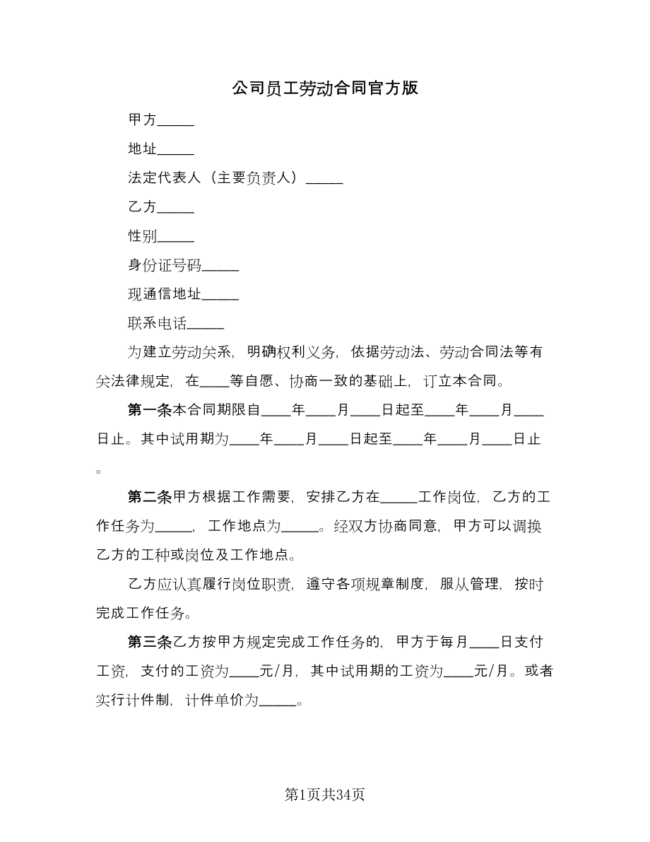 公司员工劳动合同官方版（8篇）_第1页