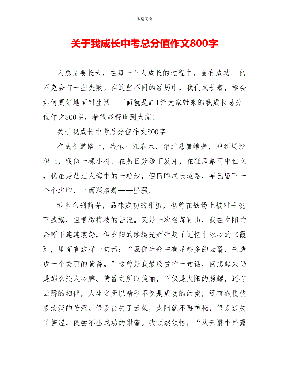 关于我成长中考满分作文800字_第1页