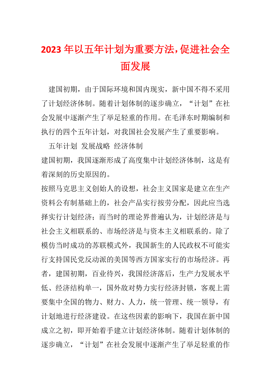 2023年以五年计划为重要方法促进社会全面发展_第1页