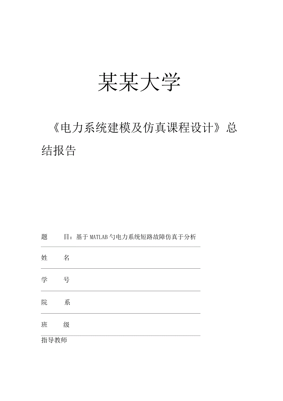 电力系统建模及仿真课程设计_第1页