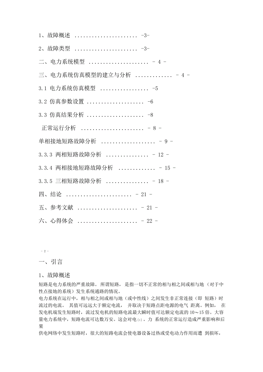 电力系统建模及仿真课程设计_第3页