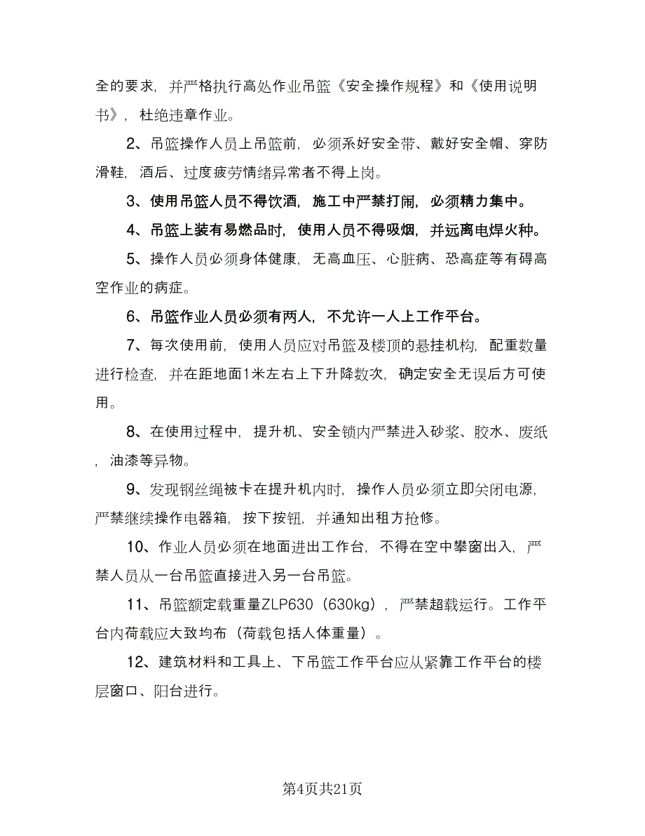 施工安全的协议书模板（七篇）.doc_第4页